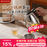 美厨（MAXCOOK）煮茶壶烧水壶304不锈钢水壶带茶漏茶隔1.2L 可用电磁炉MCH4325