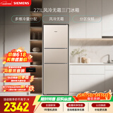 西门子（SIEMENS）271L三门冰箱小冰箱风冷无霜 双效过滤 精确控温 浅金色 KG28NV230C