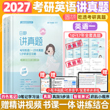 【官方旗舰店】2027考研英语田静句句真研语法及长难句 讲阅读田静讲真题全家桶英语一英语二可搭红宝书 【英语一】2027考研英语讲真题（10-17年）
