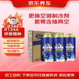 京东养车更换空调制冷剂 R134a环保雪种3瓶装冷媒空调制冷 无氟利昂