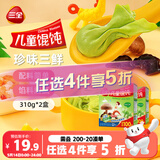 三全儿童珍味三鲜馄饨310g2盒宝宝小馄饨云吞早餐
