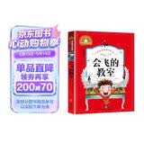 会飞的教室（新版）（彩图注音版）二年级下册课外书推荐1-2-3年级文学读物 小学生一三年级阅读书籍6-7-8-10岁世界经典名著童话故事书