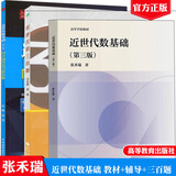 北师大 张禾瑞 近世代数基础第三版 教材+同步辅导及习题全解 修订版+近世代数三百题 冯克勤 章璞著 3本