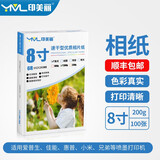 印美丽 相纸照片纸打印纸相片纸相册纸高光彩色喷墨打印机打照片专用纸证件照像片纸光泽家用速干生活照 8寸-200克高光（100张一包）
