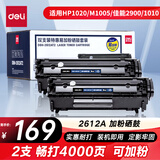 得力（deli）2612A硒鼓易加粉 12A打印机硒鼓 适用HP1020plus M1005 1010 1012 1015 3050 M1319f 2支装