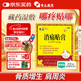 奇正藏药 消痛贴膏1贴/袋*8贴/盒膏药 急慢性扭挫伤 风湿疼痛 骨质增生 落枕 肩周炎 活血化瘀 消肿止痛