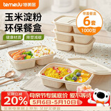特美居（temeiju）玉米淀粉一次性饭盒打包盒快餐盒2格1000型*6套可微波便当盒