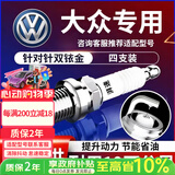 湃速大众迈腾帕萨特途观L凌渡途昂高尔夫蔚揽双铱金火花塞4只9920