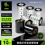 斑马（ZEBRA）80mm*300m原装标签条码打印机树脂基碳带热转印色带墨盒ZD888TA/ZD421/ZT210/ZT411/ZT510/ZT610