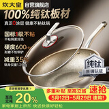 炊大皇纯钛煎炒锅纯钛板0涂层不粘钛锅28cm【假一赔十】电磁炉明火钛瑞