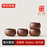 京东京造宜兴紫砂品茗杯【原矿紫泥】煮泡茶具茶杯60ml 4只装