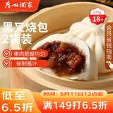 广州酒家黑叉烧包337.5g*2袋 18个 早餐早茶点心 面点包子速冻开学季