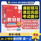 教材帮高一上 必修第一册】天星教育2027高中教材帮必修一高一课本全套人教版高中同步教辅讲解辅导书资料教材完全解读全解 2本套：数学+物理【人教A版】