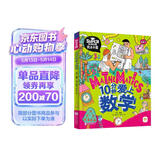 10分钟爱上数学 我是学霸 培养孩子的学霸数学思维 