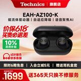 Technics【保价618】EAH-AZ100黑胶豆 真无线蓝牙耳机 入耳式 HIFI 磁流体/空间音频/主动降噪  蓝牙耳机 AZ100（黑色） （送硅胶保护套）