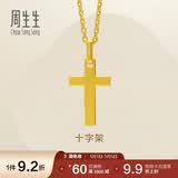 周生生永系列黄金吊坠 足金十字架挂坠 不含项链 86202P计价 1.9克