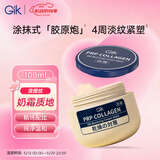 Gik胶原抗皱乳霜面膜100ml锁水保湿提拉紧致淡纹抗皱面膜520礼物