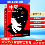 【正版包邮】冲突 第2版 叶茂中 著 机械工业出版社 新华书店旗舰店管理学图书书籍