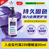 施华蔻（Schwarzkopf）专彩去黄锁色洗发水300ml 护色固色提亮 染后秀发专用深层修护