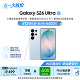 三星Galaxy S26 Ultra 防窥屏手机 AI手机 智能照片助手/即圈即搜 政府补贴 12+256G 浅云蓝[12期免息]