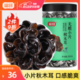 富昌无根小片黑木耳200g/罐 秋木耳肉厚无根小秋耳 火锅食材煲汤材料