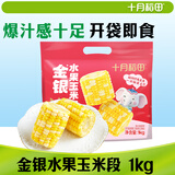 十月稻田 金银水果玉米段 8~10段 2斤 开袋即食 低脂代餐 真空包装