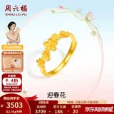 周六福520礼物  黄金戒指女款足金花朵春日活口指环迎春花 计价 14号-2.56g