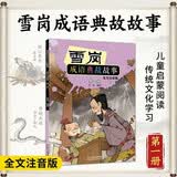 雪岗成语典故故事（一）（全文注音版） 暑期阅读 课外推荐  省钱卡
