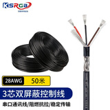 可思未来 3芯信号控制线RS232/485线串口线双屏蔽信号线 铜芯软护套信号线 50米28AWG KS-D-3X50