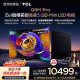 TCL电视 85Q9M Pro 85英寸 SQD-Mini LED 100%全局高色域 超级蝶翼星曜屏 4GB+64GB大内存 Q9L Pro