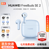 华为FreeBuds se2真无线蓝牙耳机半入耳式通话高音质快充长续航运动跑步游戏低延迟适用Mate60苹果手机 海岛蓝丨晒单送趣味挂件保护套