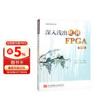 深入浅出玩转FPGA（第4版）