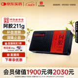 东阿阿胶[东阿阿胶] 阿胶 211g/盒 补血滋阴 润燥止血 用于血虚萎黄 眩晕心悸 心烦不眠 肺燥咳嗽