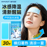 海氏海诺户外冰凉贴加大款30片 冰敷散热帖防暑降温神器成人儿童物理退热