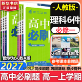 高中必刷题数学化学生物必修一物理必修三2027新版高一必刷题上学期2026秋高一必刷题必修二2必修全套狂K重点高一下学期新教材必刷题上下课本同步练习册同步教辅必修1必修2必修3人教版同步 【必修一】语