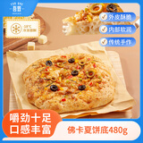 吾双佛卡夏饼底480g 4个装 意式纯手作披萨饼胚半成品面包diy