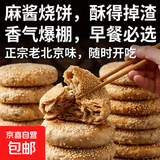麻酱烧饼老北京风味芝麻烧饼油椒盐酥千层酥北京火烧小吃加热主食 麻酱烧饼280g*1袋(4个)
