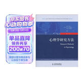 教育部高等学校心理学教学指导委员会推荐：心理学研究方法（第7版）