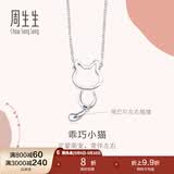 周生生母亲节礼物小猫铂金项链 Pt950白金萌宠吊坠配链款 86716N定价 45厘米