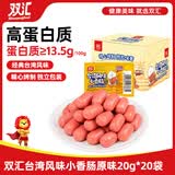 双汇台湾风味香肠原味20g*20袋火腿肠 办公室休闲零食 方便面伴侣