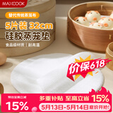 美厨（MAXCOOK）蒸笼布硅胶蒸垫 蒸馒头笼屉布蒸笼纸32cm 5片装MCPJ8718
