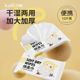 开丽（Kaili）婴儿绵柔巾 宝宝干湿两用巾柔巾一次性洗脸巾10抽
