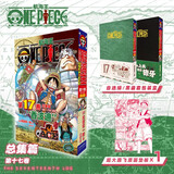 航海王总集篇 第12345678910-18卷可选 海贼王漫画书全套1-108册尾田荣一郎海盗王路飞海贼王漫画日本热血动漫新华文轩正版 航海王总集篇 第十七卷(特典·香波迪绿)赠周边