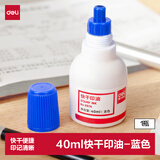 得力（deli）40ml快干印油清洁印油 财务办公用品印章印泥印台印油财务公章印油 蓝色9874