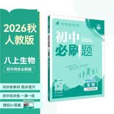2027初中必刷题 生物八年级上册 人教版 初二同步练习一课一练教材全解随堂笔记天天练