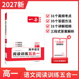 一本2027一本高中文言文完全解读高中语文文言文全解高中语文必背古诗文译注及赏析详解必备高一高二高三高考语文文言文全解一本通人教版必修选修全解全释全析古诗文翻译教辅图书 (高1)语文阅读训练五合一 高