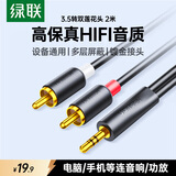 绿联3.5mm转双莲花头音频线一分二 红白2RCA公对公一拖二连接线 手机电脑电视转接音响功放 2米90247