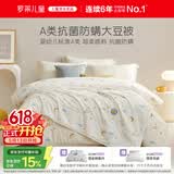 罗莱儿童被子被芯 婴幼儿A类抗菌大豆二合一子母被 200*230