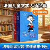 法国儿童文学大师戈西尼·典藏版·全3册套 ·小淘气尼古拉   暑期阅读 课外推荐