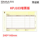 西玛（SIMAA）用友KPJ103发票版激光金额记账凭证打印纸 240*140mm SJ111031 T3/T6/U8等软件